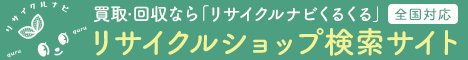 ”リサイクルナビくるくる”