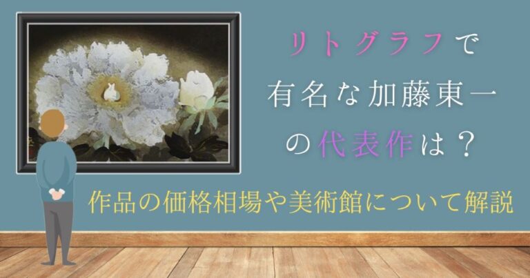 アイキャッチ画像 「リトグラフ×買取」 リトグラフで有名な加藤東一の代表作は?