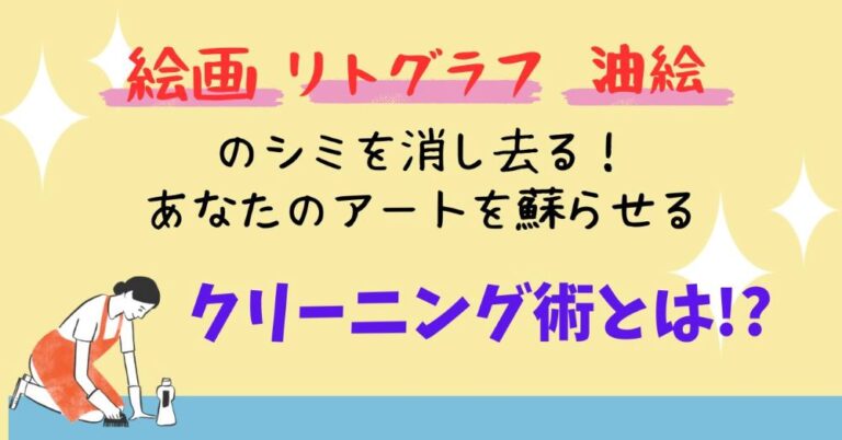 アイキャッチ画像 「リトグラフ×買取」絵画やリトグラフ・油絵の染み抜きやクリーニングの方法は?