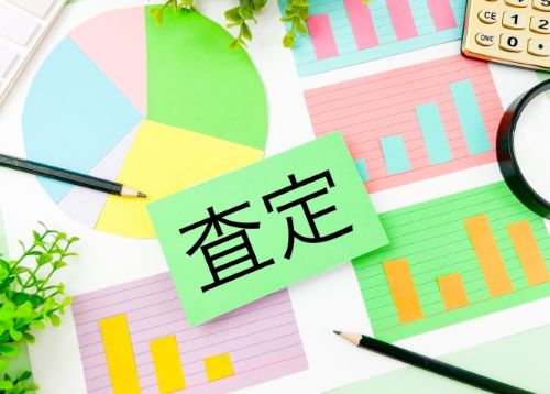査定