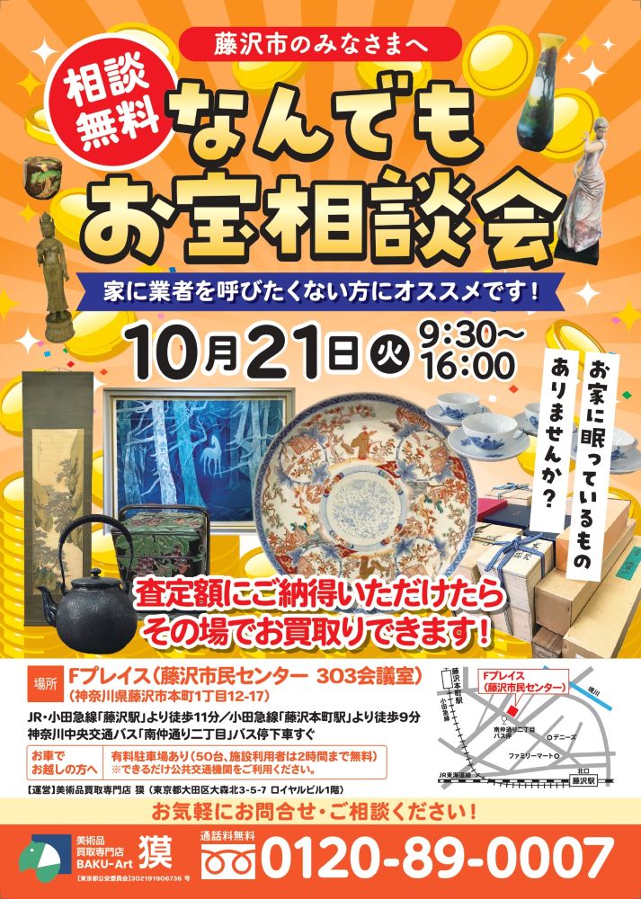 出張査定会（10月21日藤沢市）の広告表の画像