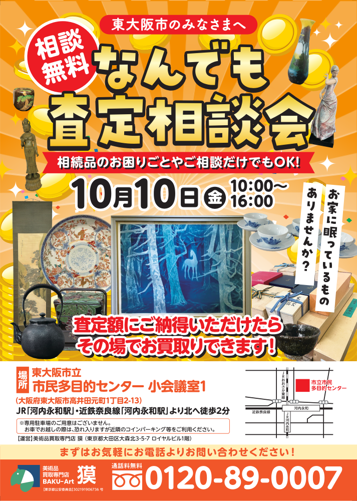出張査定会（10月10日東大阪市）の広告表の画像