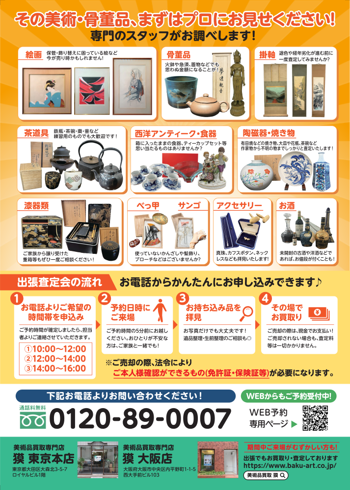 出張査定会（10月10日東大阪市）の広告裏の画像