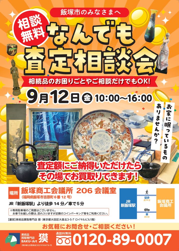 出張査定会（9月12日飯塚市）の広告表の画像