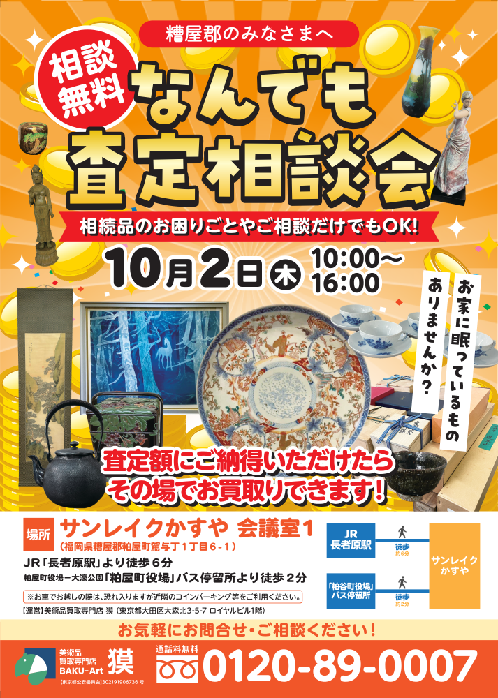出張査定会（10月2日糟屋郡）の広告表の画像