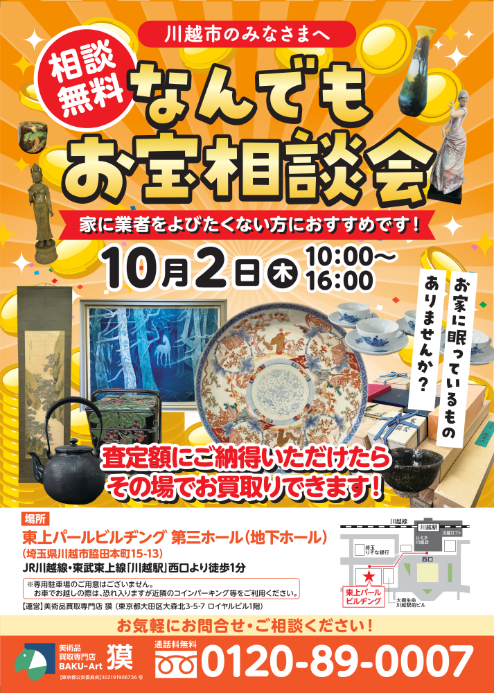 出張査定会(10月2日川越市)の広告表の画像