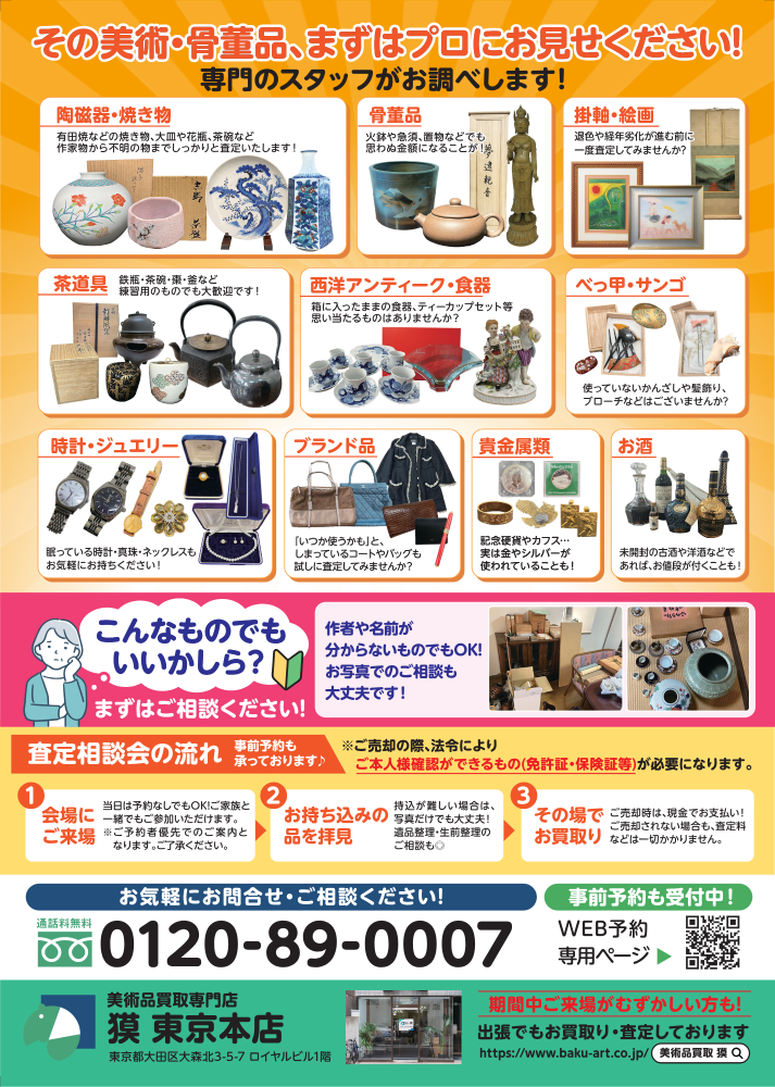 出張査定会(10月2日川越市)の広告裏の画像