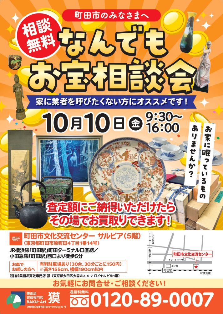 出張査定会（10月10日町田市）の広告表の画像