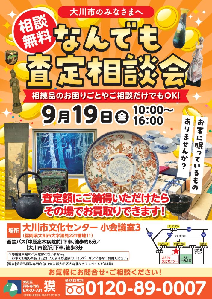 出張査定会（9月19日大川市）の広告表の画像