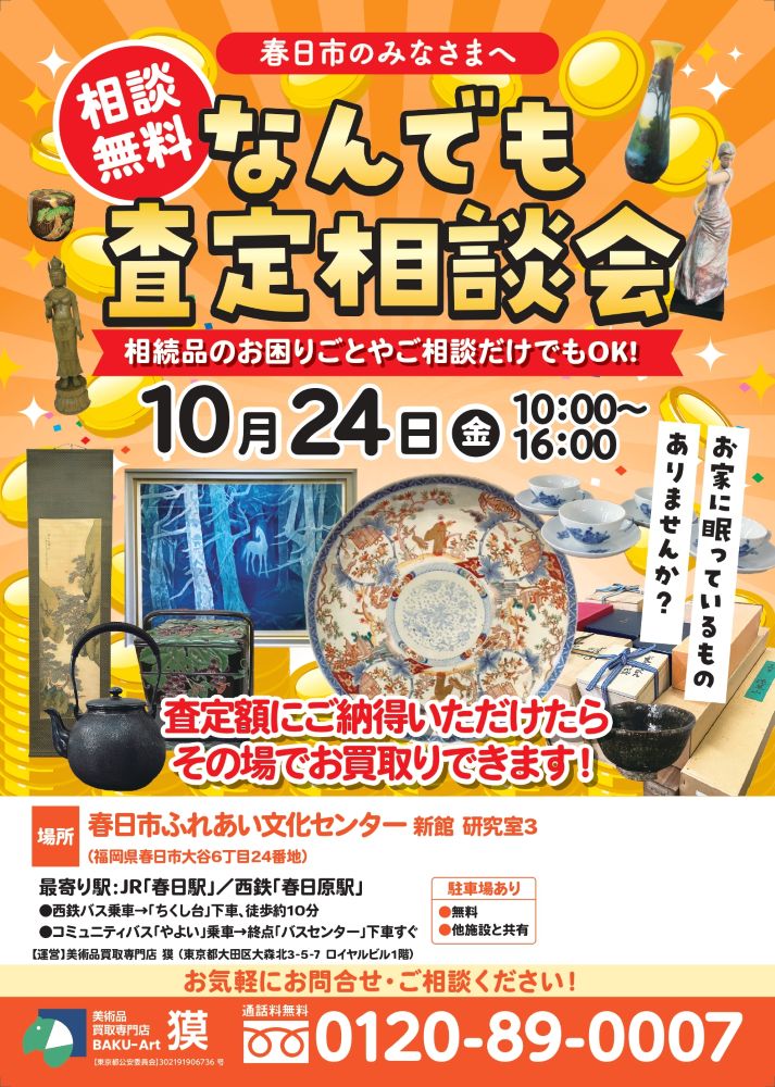 出張査定会（10月24日春日市）の広告表の画像
