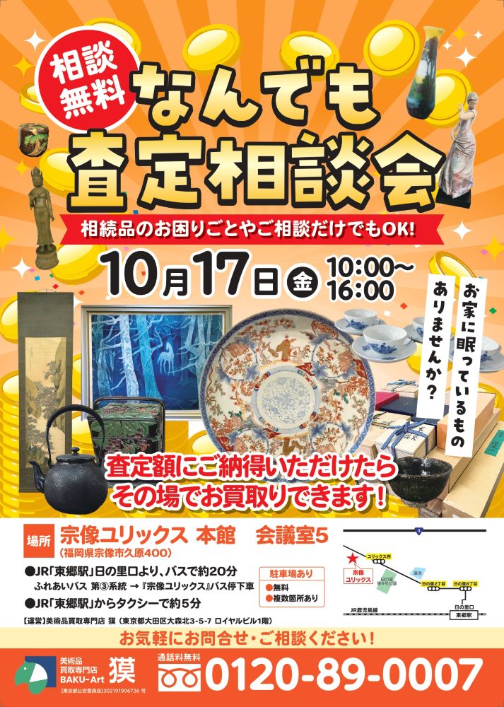 出張査定会（10月17宗像市）の広告表の画像