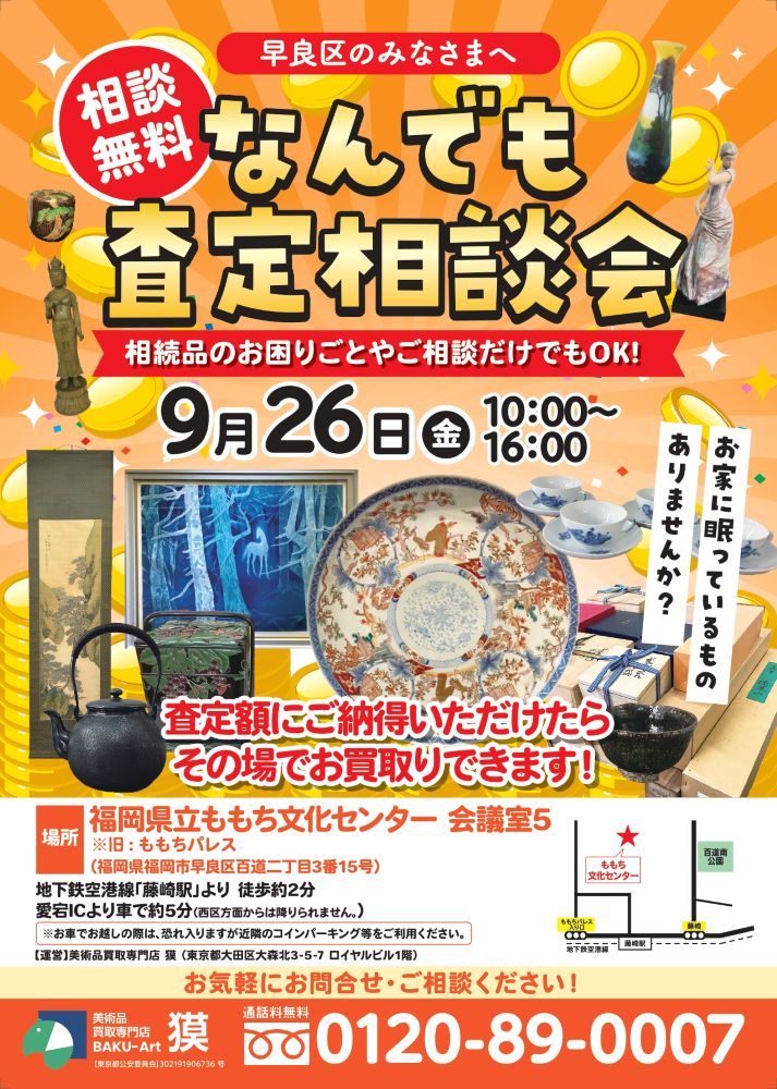 出張査定会（9月26日早良区）の広告表の画像