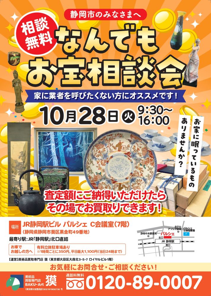 出張査定会(10月28日静岡市)の広告表の画像