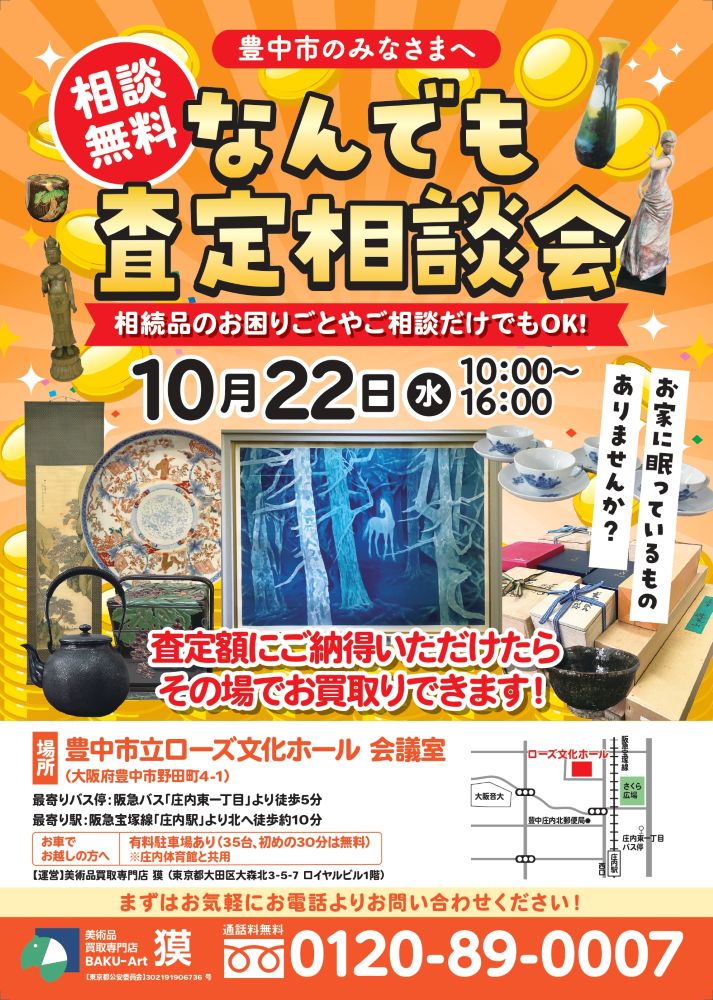 出張査定会（10月22日豊中市）の広告表の画像
