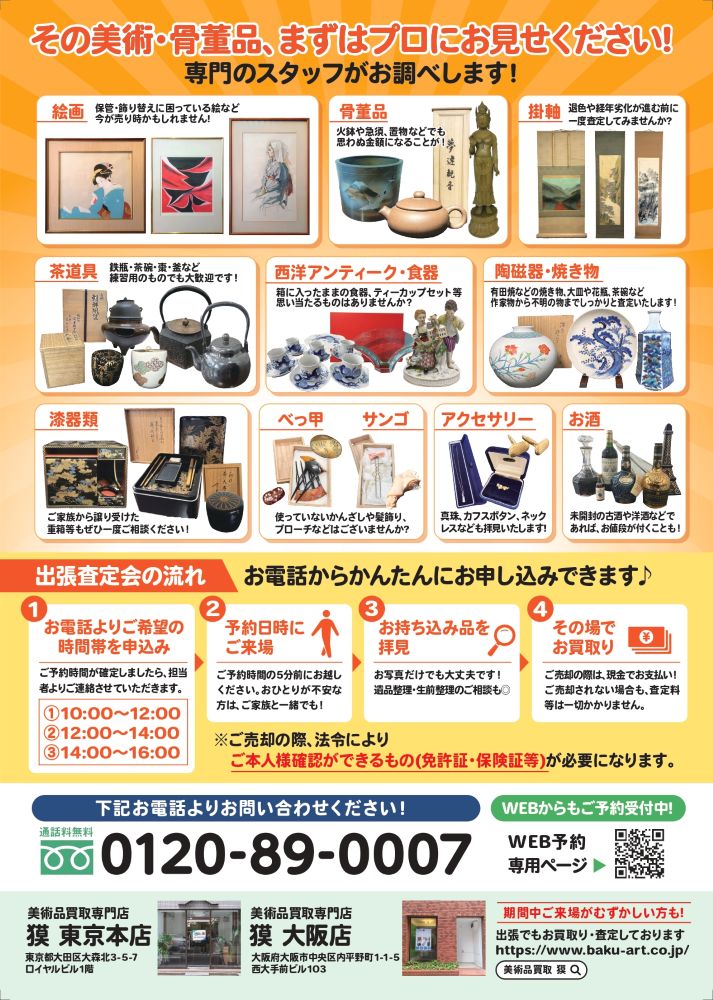出張査定会（10月22日豊中市）の広告裏の画像