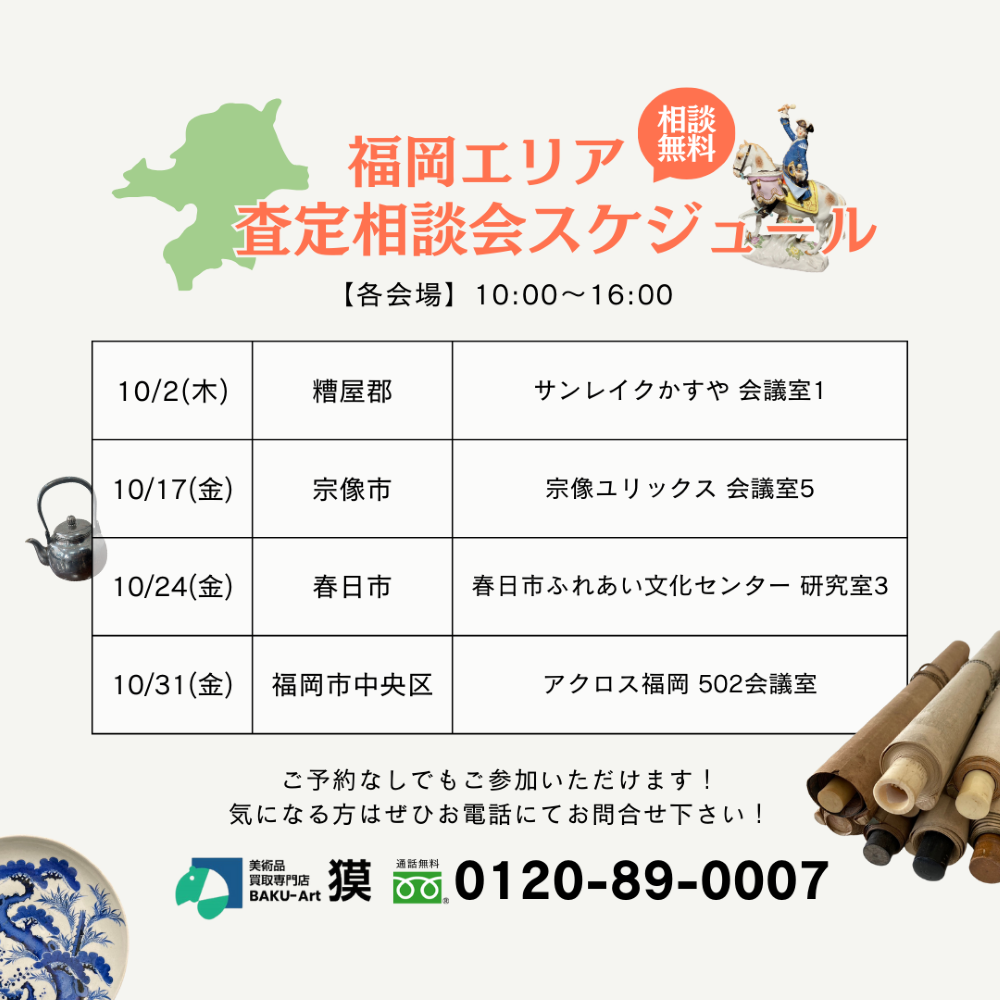 査定会スケジュール福岡（10.2~10.31）の告知画像