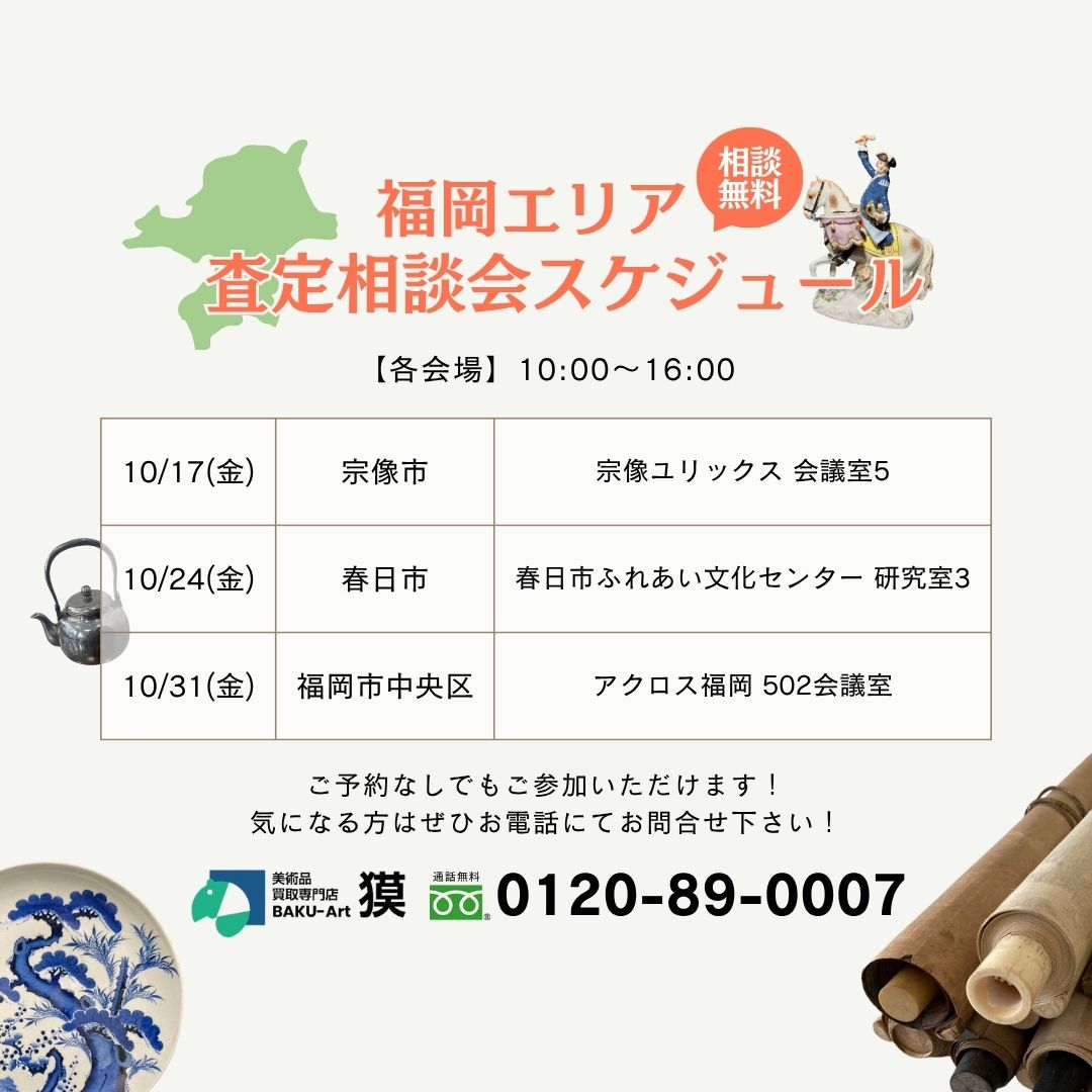 福岡エリア査定相談会スケジュール（2025年10月）