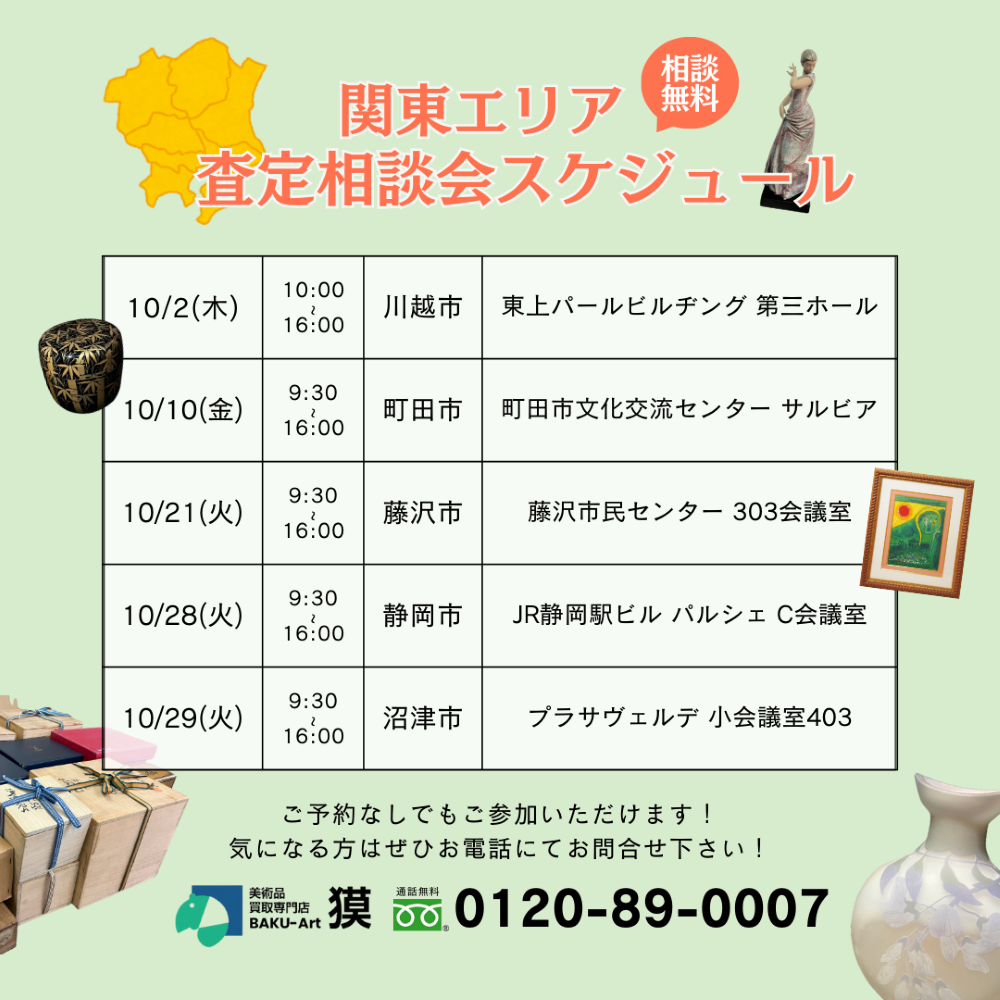 査定会スケジュール関東（10.2~10.31）の告知画像