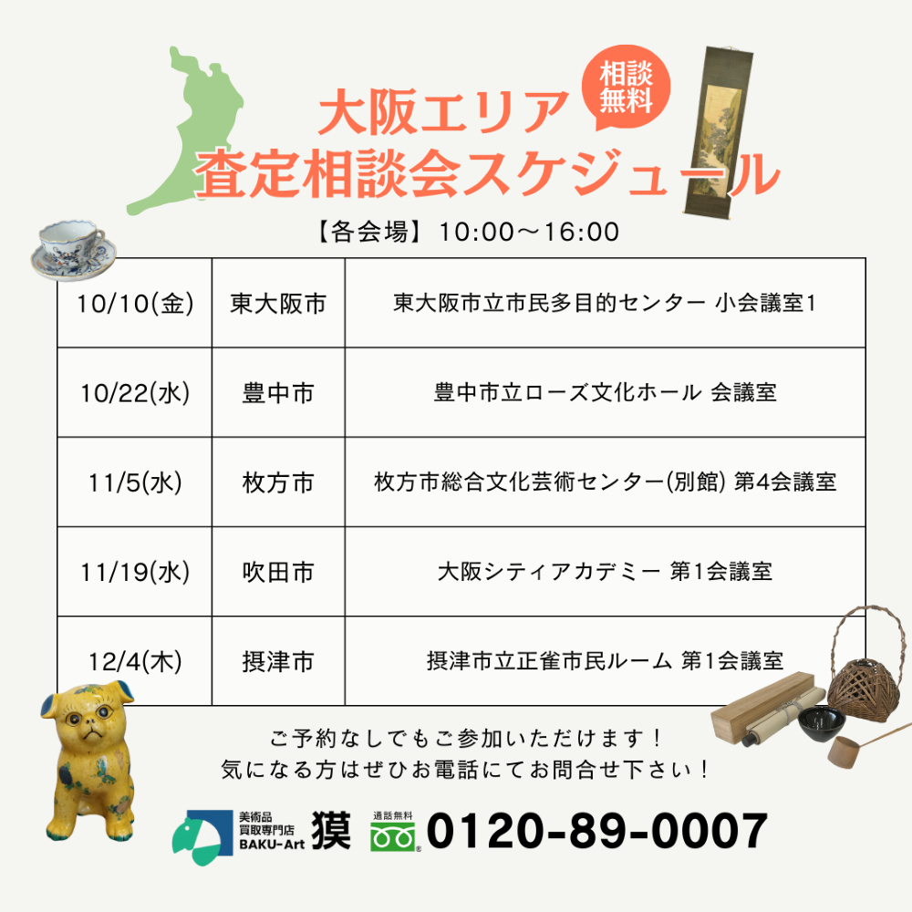 査定会スケジュール大阪（10.2~10.31）の告知画像