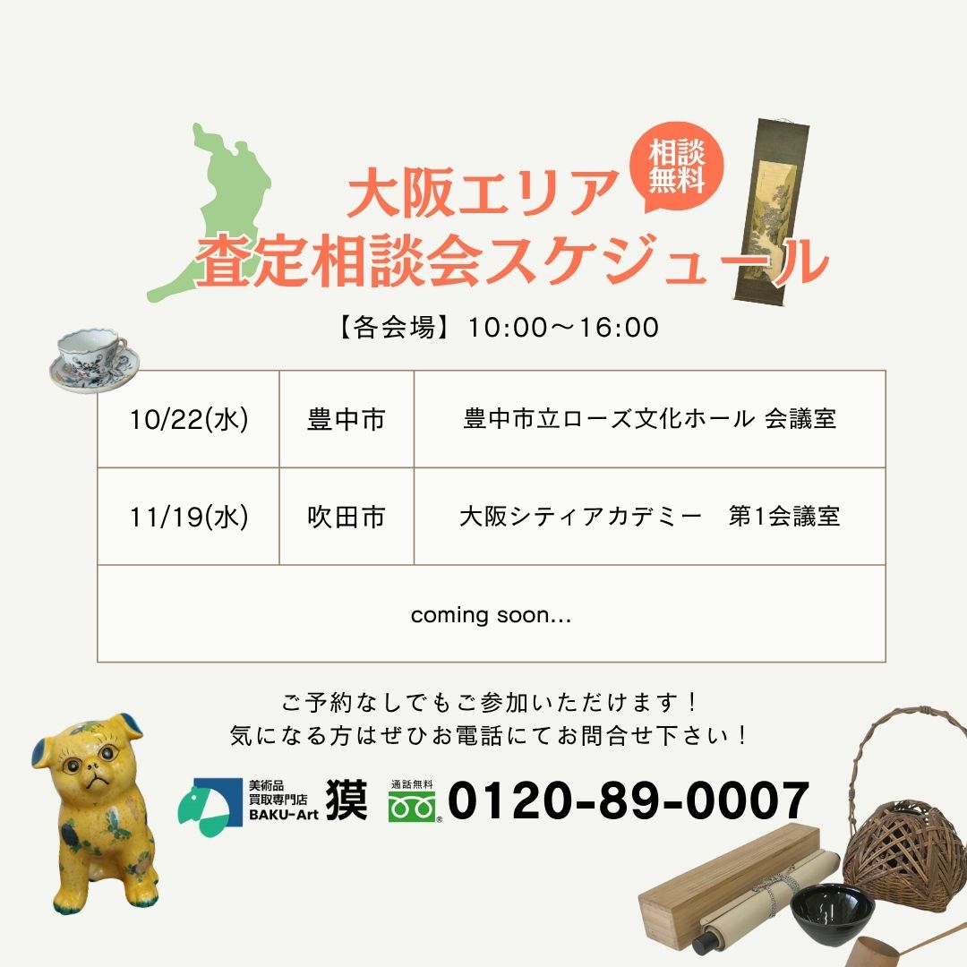 大阪エリア査定相談会スケジュール