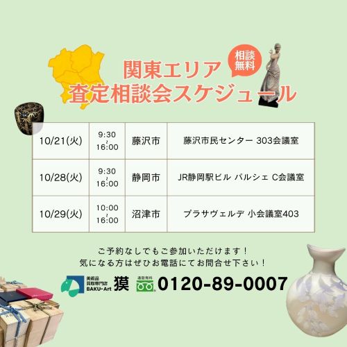 関東エリア査定相談会スケジュール（2025年10月）