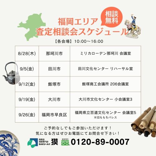 査定会スケジュール（8.28~9.26）の告知画像