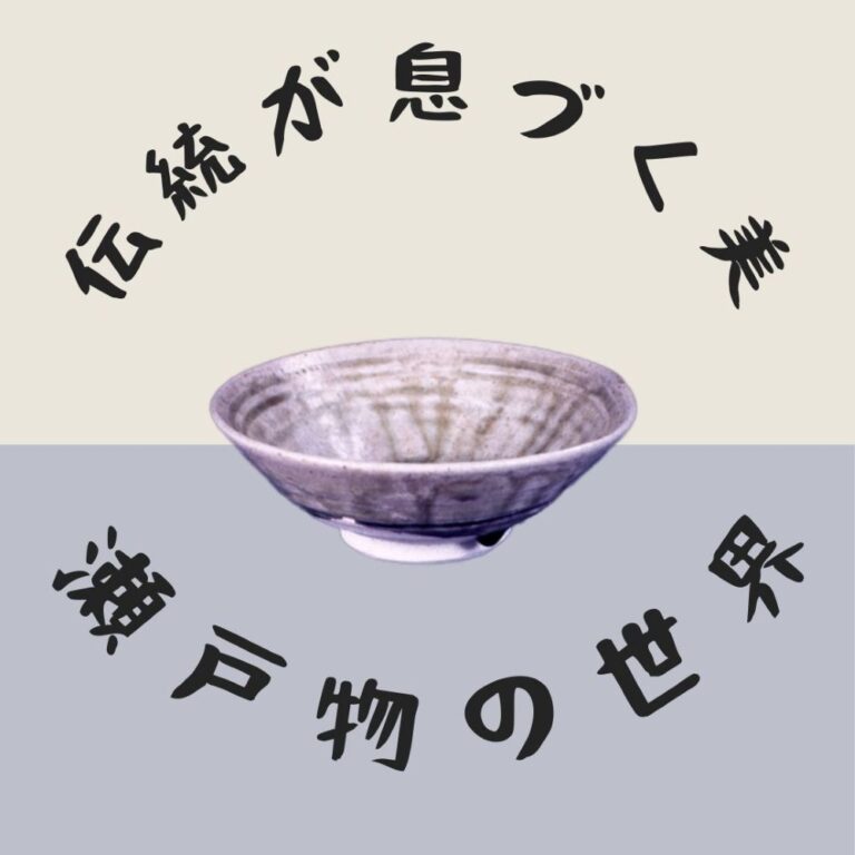 瀬戸物