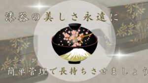 漆器の管理は大変?コツを掴めばずっと使えます