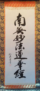 南無妙法蓮華経