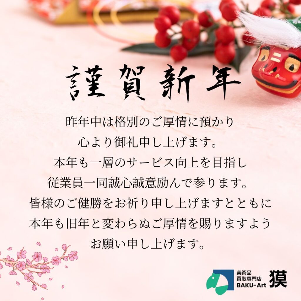 新年のご挨拶2025年