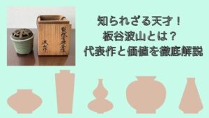 知られざる天才!板谷波山とは?代表作と価値を徹底解説のアイキャッチ画像