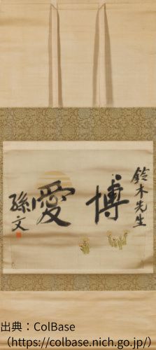 孫文の博愛（書）の作品写真　 出典：ColBase