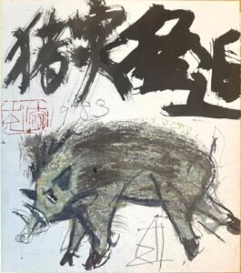 干支 亥