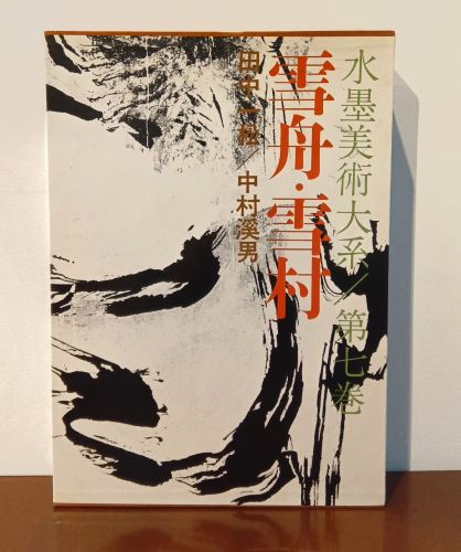 田中一松/中村渓男-水墨美術体系第七巻 雪舟・雪村