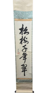 一行書「松樹千年翠」