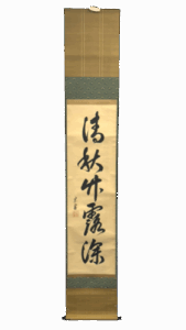 一行書「清秋竹露深」