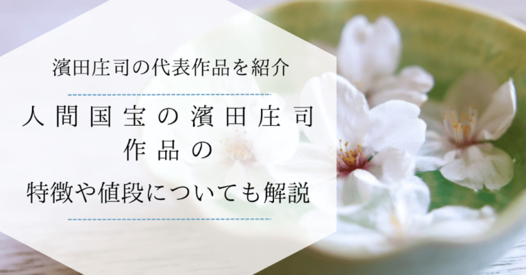 濱田庄司の代表作品を紹介｜人間国宝の濱田庄司作品の特徴や値段についても解説