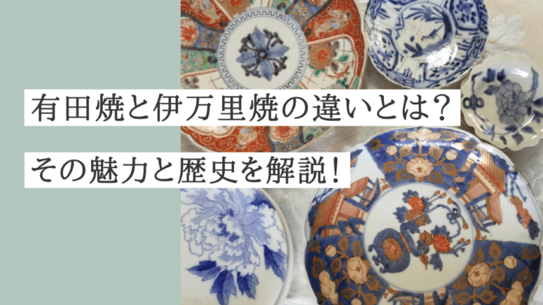 有田焼と伊万里焼の違いとは?その魅力と歴史を解説!のアイキャッチ画像