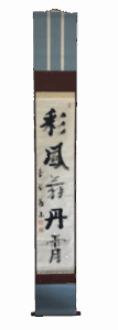 上田義山の彩鳳舞丹霄 即中斎書付（掛軸）の作品写真
