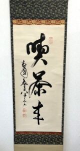 喫茶去