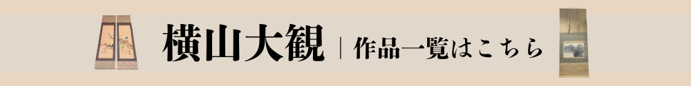 横山大観 作家ページ