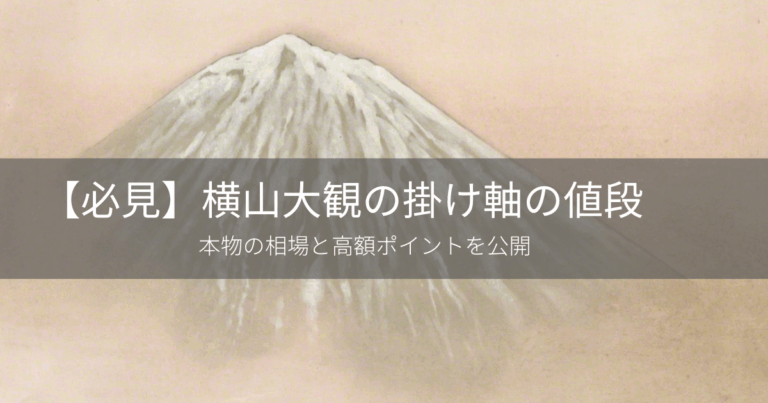 【必見】横山大観の掛け軸の値段｜本物の相場と高額ポイントを公開